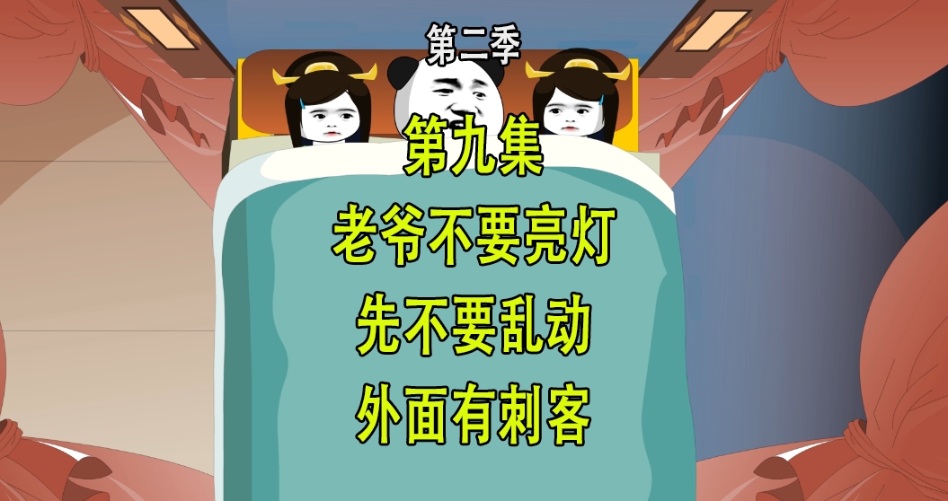 穿越明末第二季9 老爷不要点灯 先不要乱动 外面有刺客哔哩哔哩bilibili