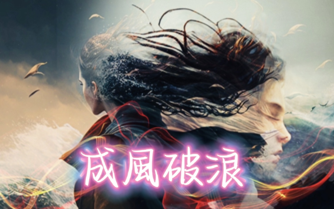 视频封面:《成风破浪》510第一次见面会全程记录(发起人:张蕾 )2023-02-02
