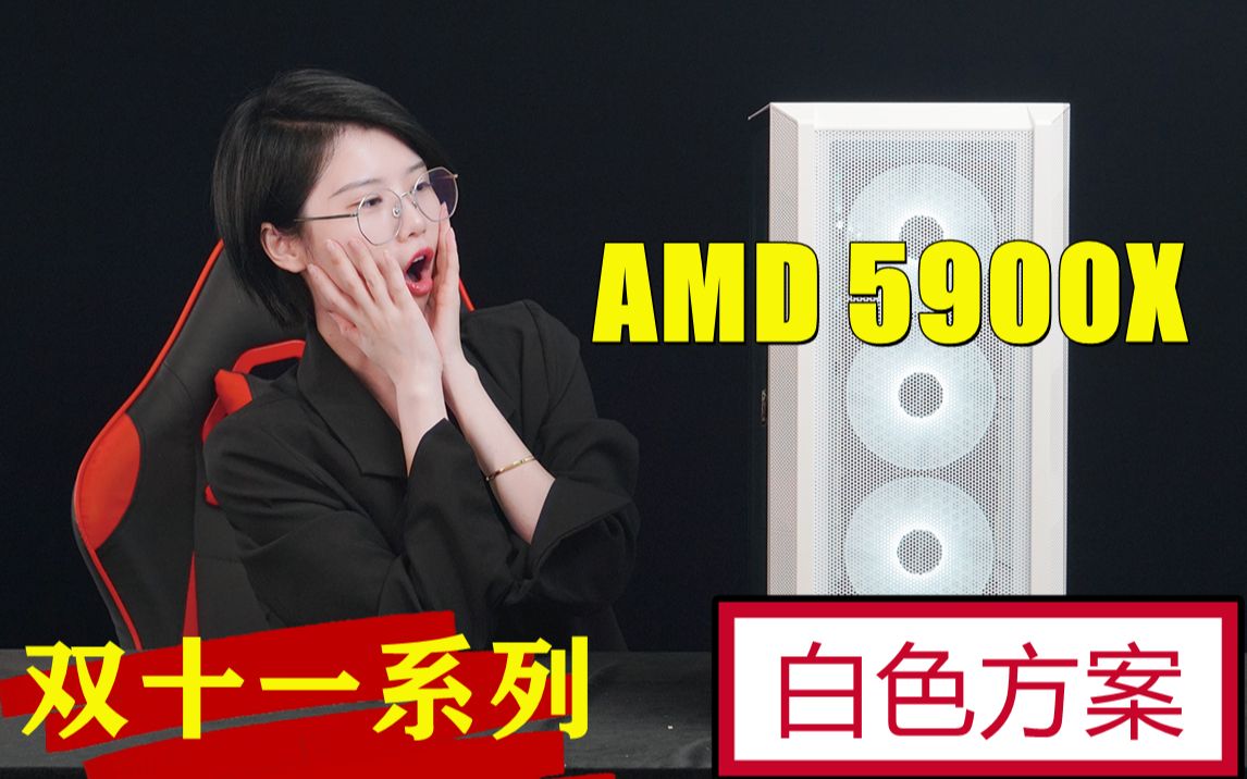 【蒙面IT侠】双十一系列 AMD5900X 白色方案推荐.哔哩哔哩bilibili