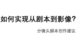 下载视频: 拉片实验室：有了剧本咋拍出来？分镜头脚本知识分享