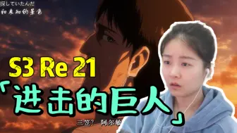 Скачать видео: 【巨人 Reaction S3 21】只能活八年了？！名字也是继承的？