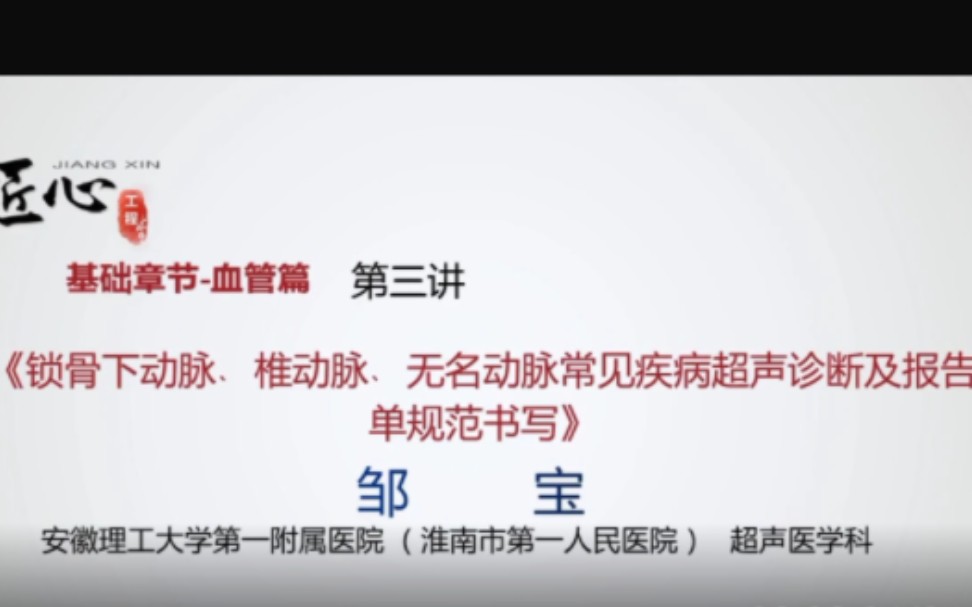 [图]锁骨下动脉、椎动脉、无名动脉常见疾病超声诊断及报告单规范书写（基础章节—血管篇 第三讲）