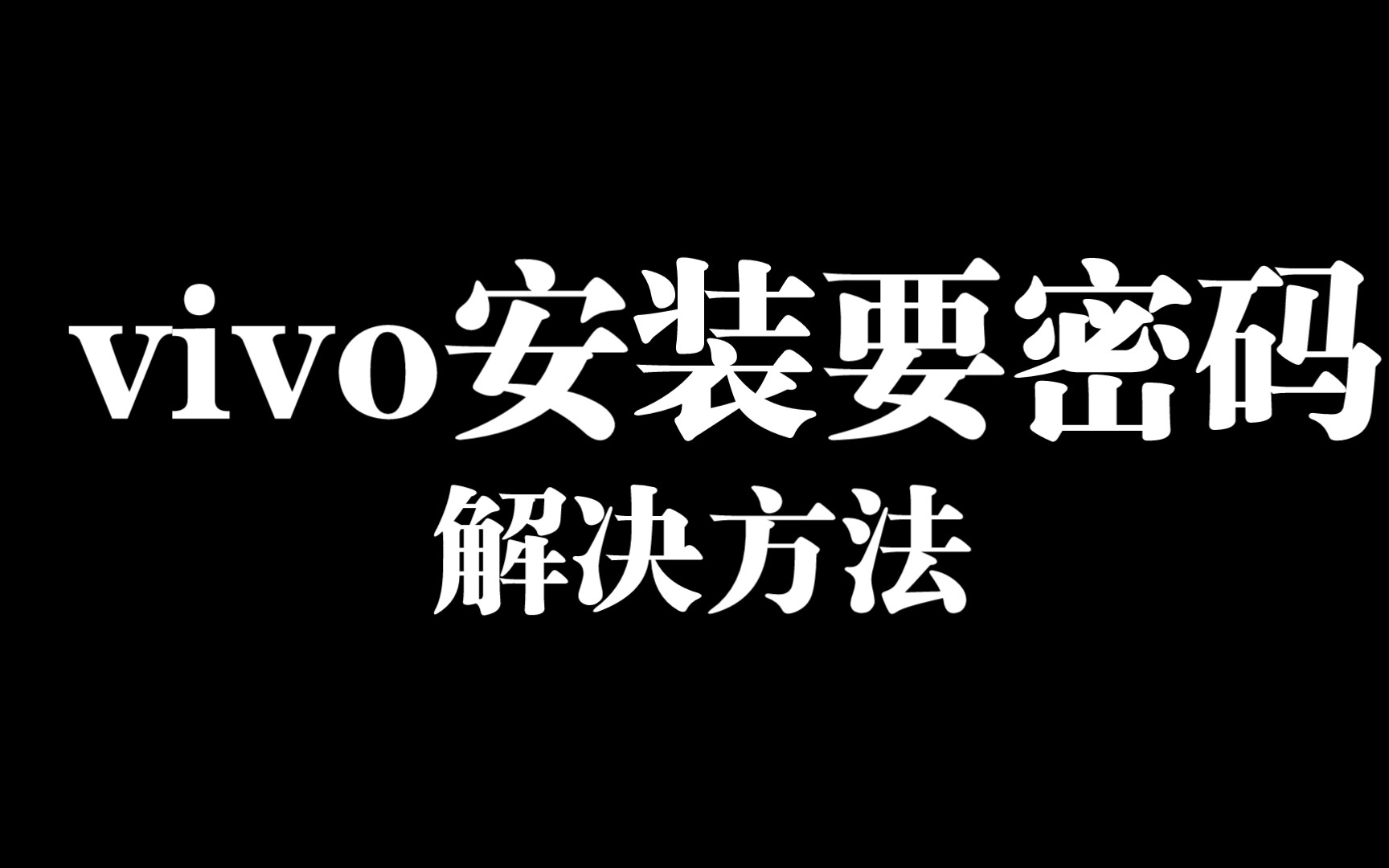 (教程)解决vivo安装应用要密码问题哔哩哔哩bilibili