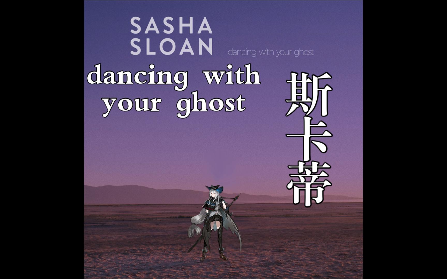 [图]【明日方舟】dancing with your ghost-斯卡蒂丨每晚我都与你的灵魂共舞