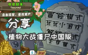 Download Video: 【时光的栈道】植物大战僵尸中国版PAK（链接在简介）