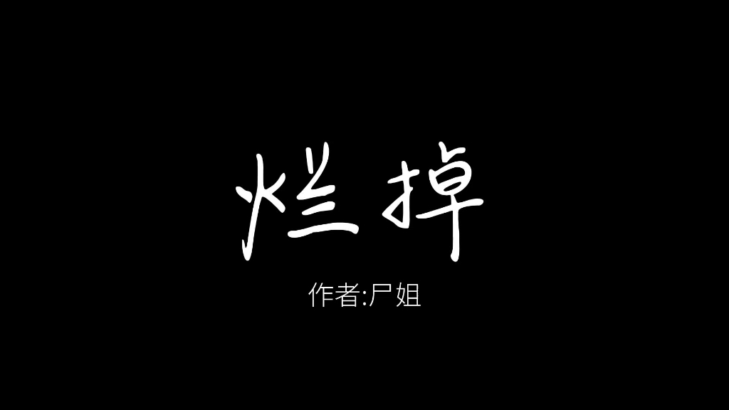 【骨科】烂掉|尸姐|＂让我们一起沉沦在这地狱之中＂哔哩哔哩bilibili