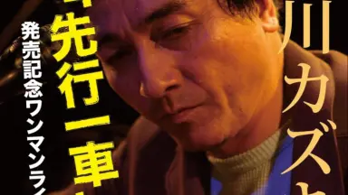友川かずき そっと三枚目／千羽鶴を口に咬えた日々 NTctNDgzNi5qcGVn.jpeg
