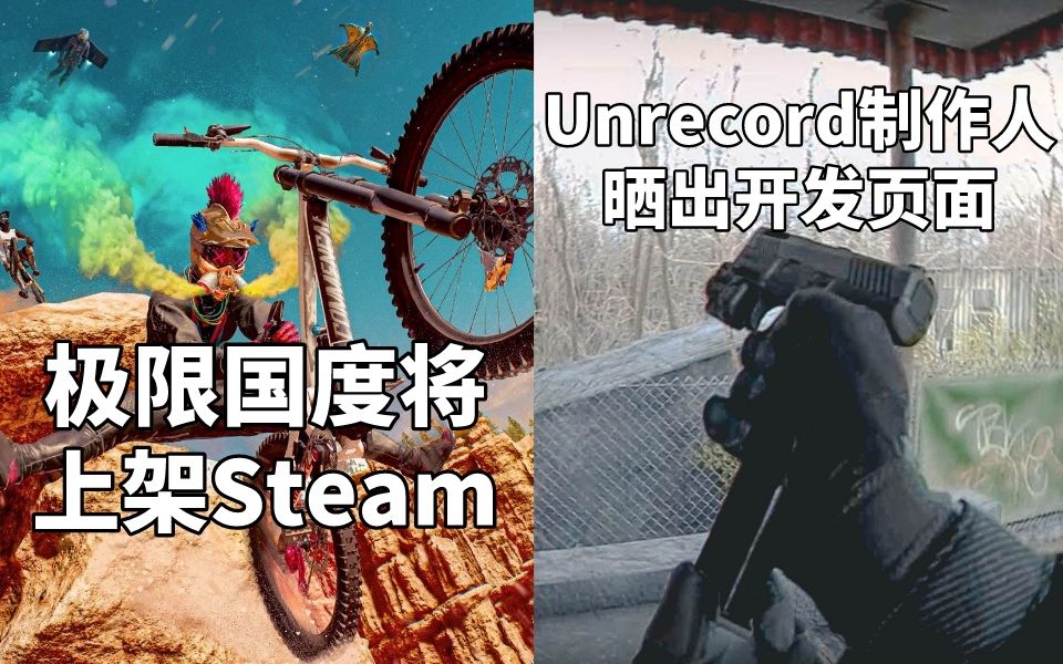 海底食碗米!《极限国度》6月9日上架Steam+《Unrecord》制作人晒出虚幻5开发页面#Steam每日情报#单机游戏热门视频