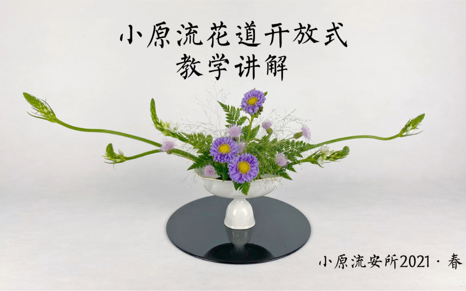 小原流 花器 花瓶 - 花瓶