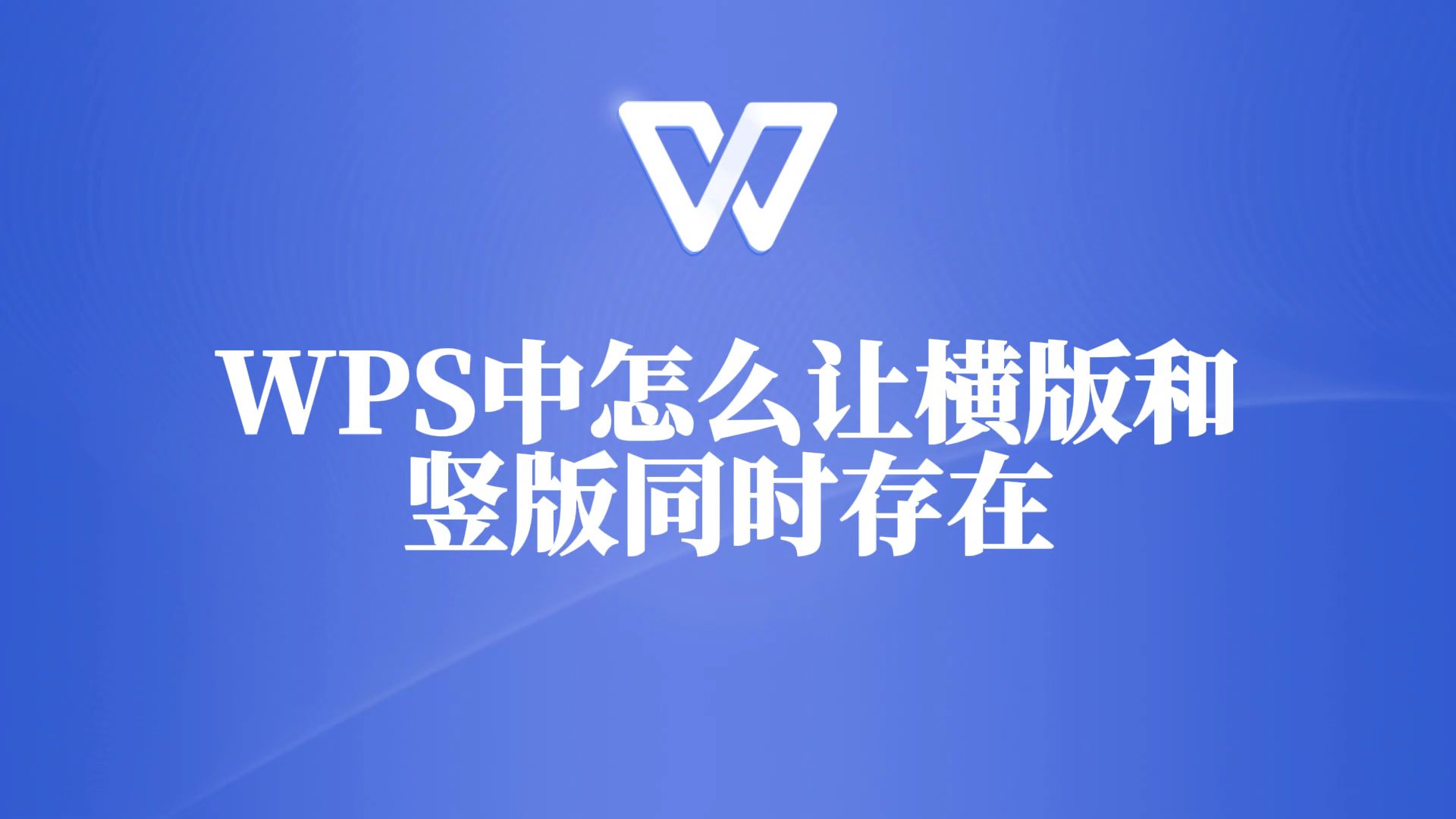 只需三步,就能在WPS中让横版和竖版页面同时存在哔哩哔哩bilibili