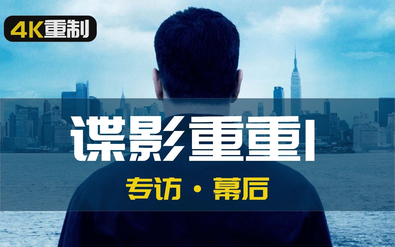 [图]【4k重制】谍影重重幕后花絮（The Bourne Identity extras)