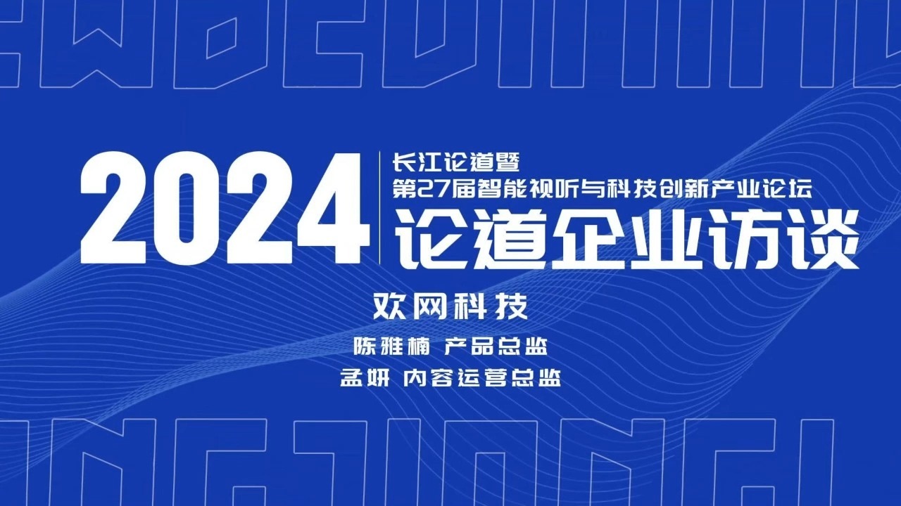 长江论道 欢网科技哔哩哔哩bilibili