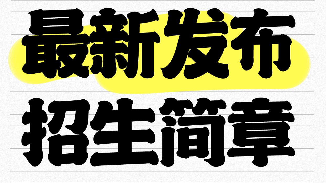 【通知】2025年山东中医药大学招生简章公布哔哩哔哩bilibili