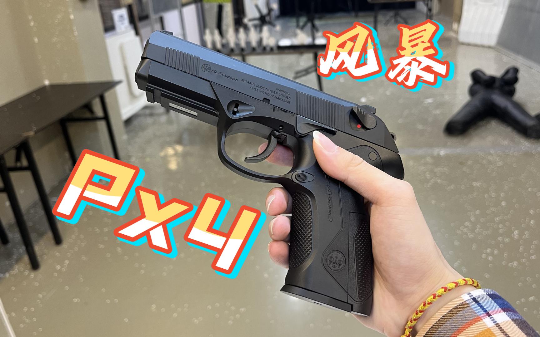 意大利枪械美学 "px4风暴"开箱 射击