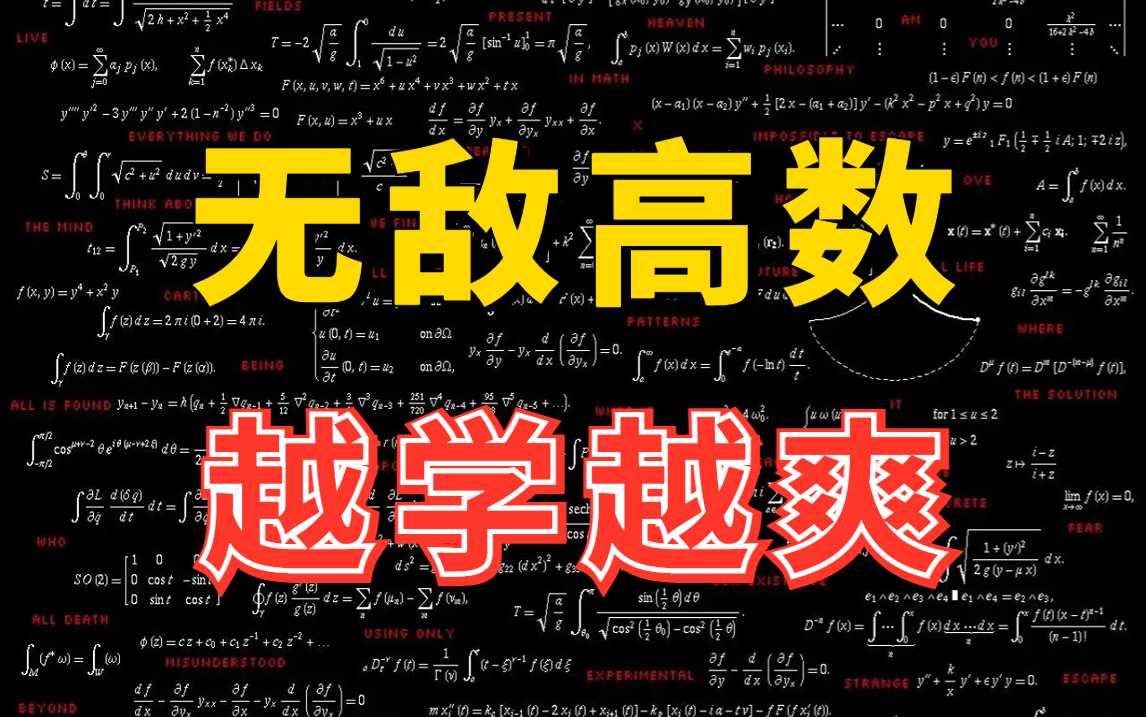 [图]微积分、概率论、泰勒公式、拉格朗日、贝叶斯分析、聚类分析等难懂的数学基础一套课程一网打尽！—人工智能/机器学习/高等数学