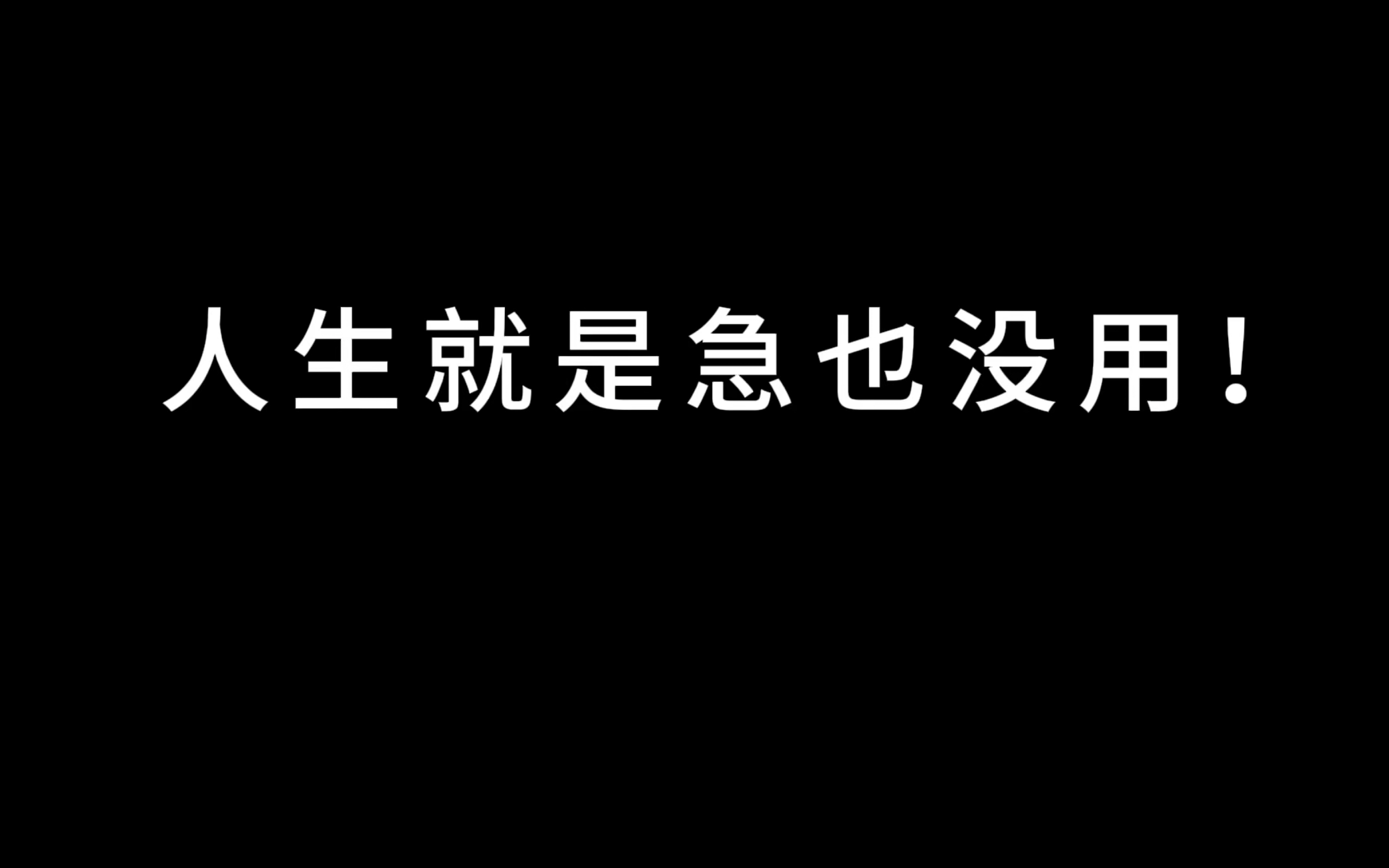 [图]人生就是急也没用！！