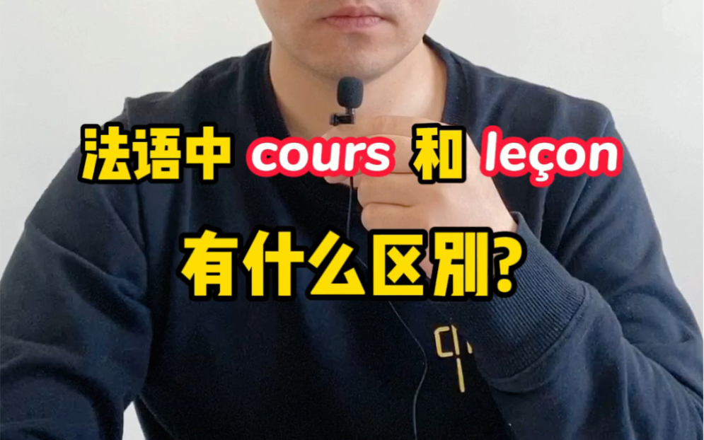 法语cours和l䙣on有什么区别呢?哔哩哔哩bilibili