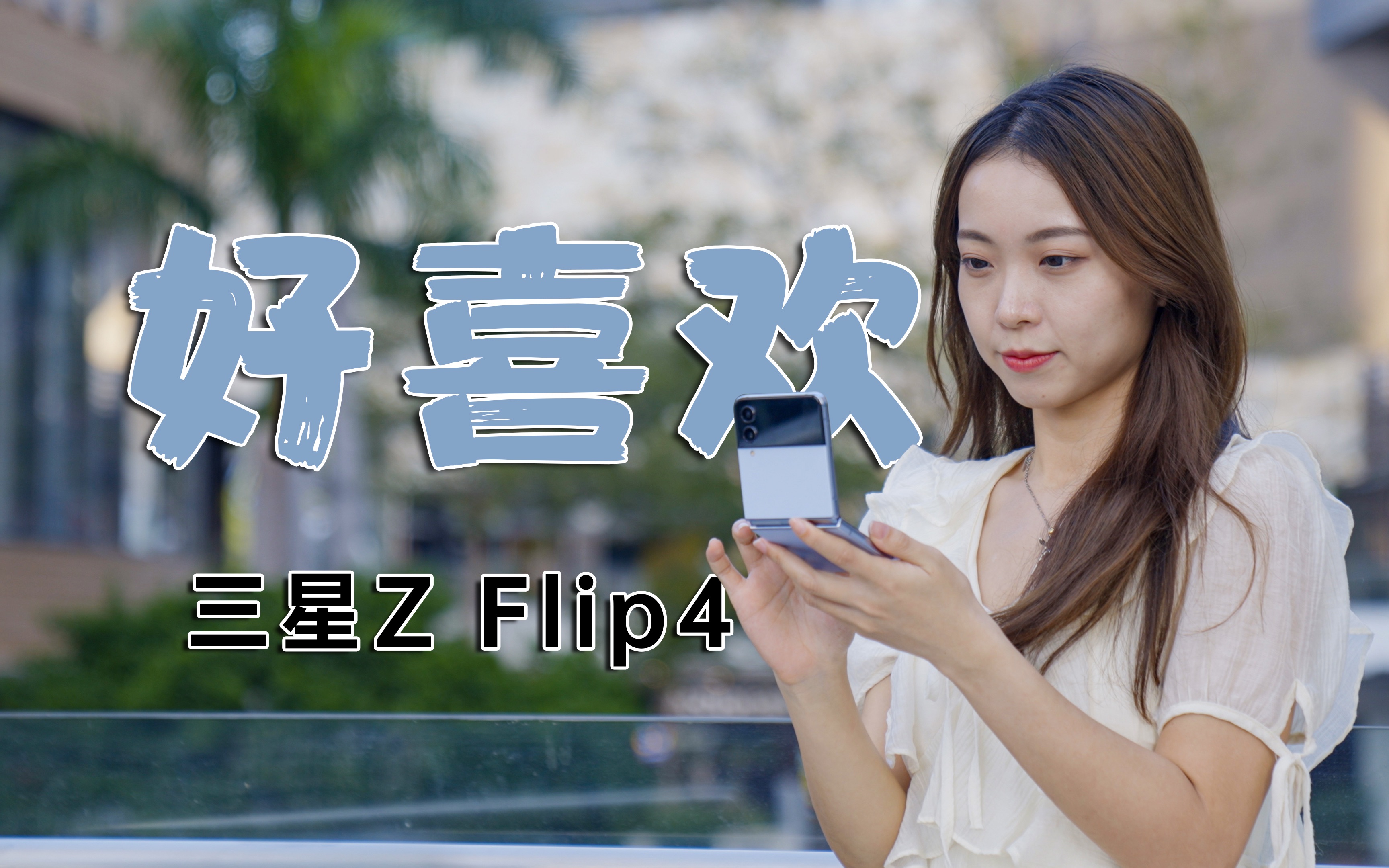 三星 Z Flip4测评:劝你别买,但真的好喜欢~哔哩哔哩bilibili