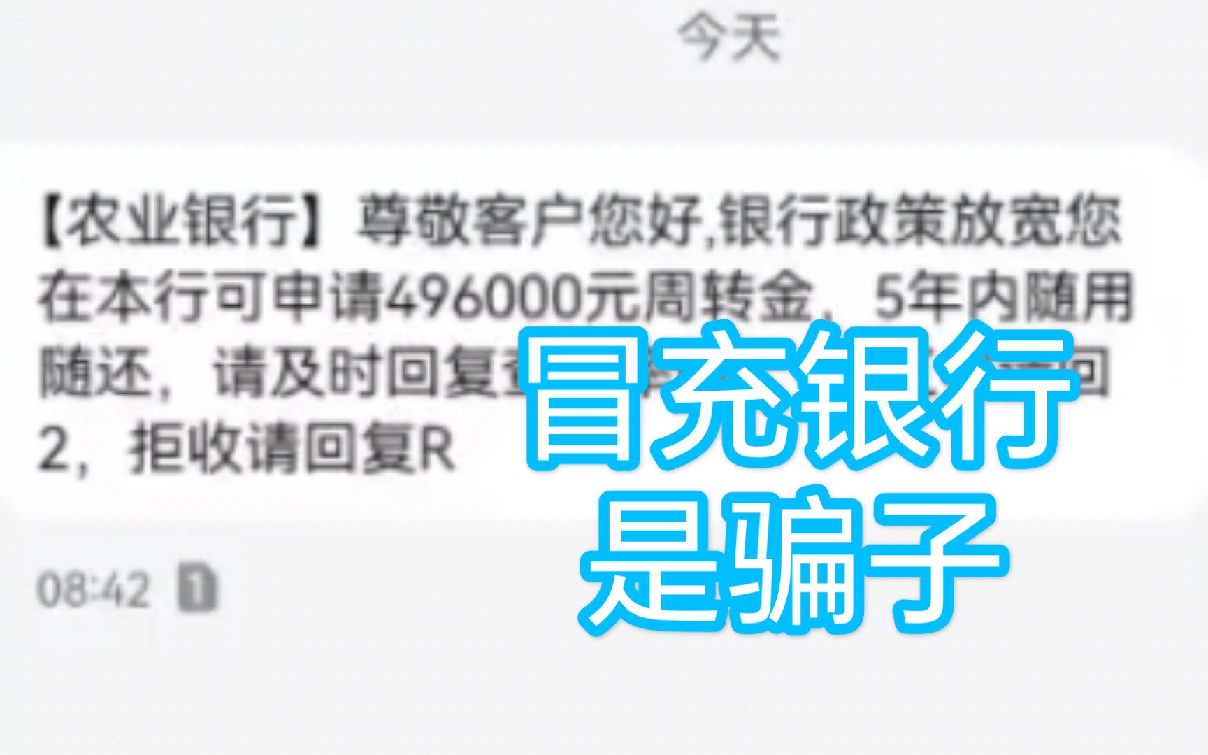 主观分享一则冒充农业银行发骚扰诈骗短信事件 请各位警惕 这件事告诉