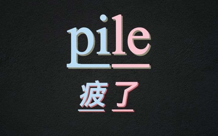 10秒记住单词pile哔哩哔哩bilibili