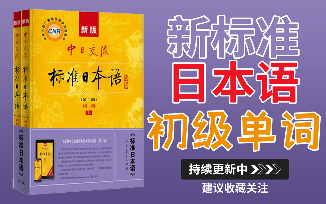 [图]【日语入门】新标准日本语-初级（总计45课）单词/词汇合集!!! 日语学习干货教学教程~