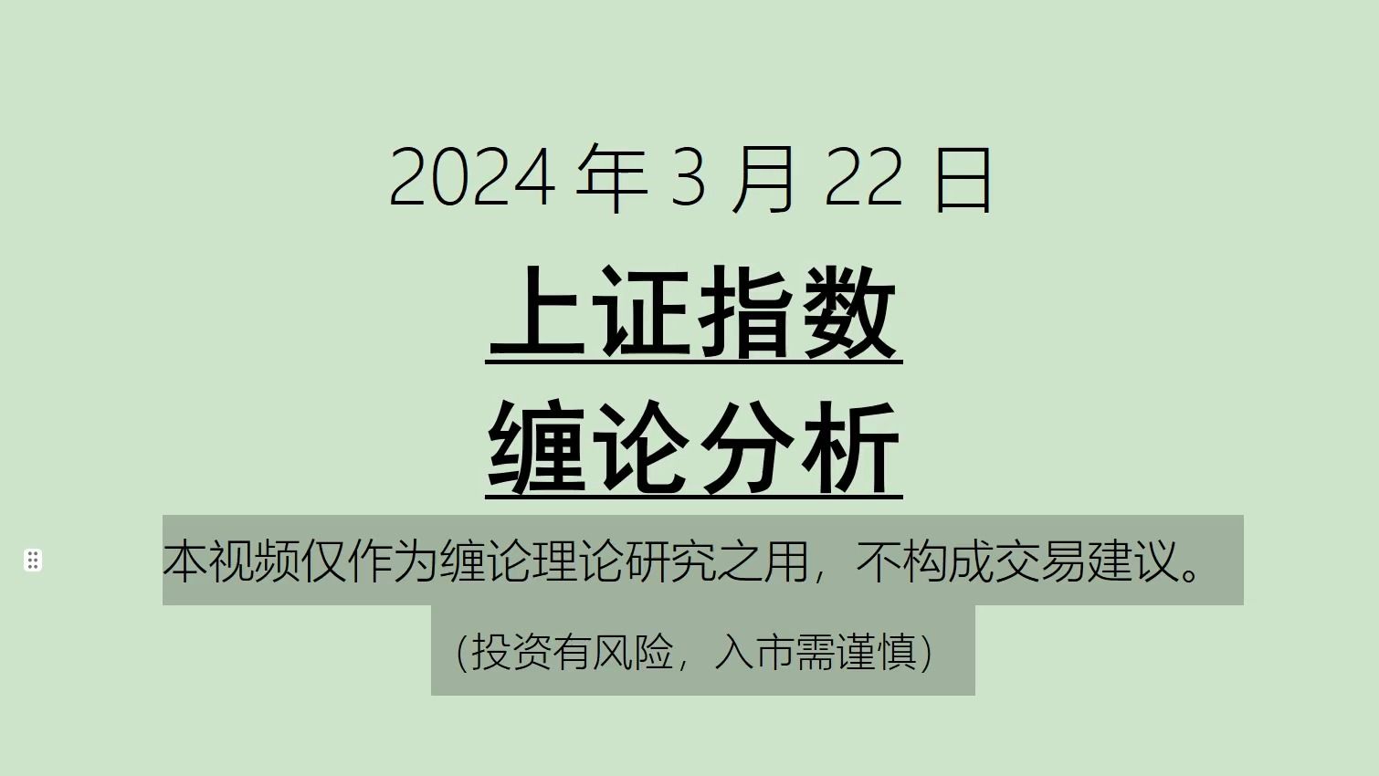 [图]《2024-3-22上证指数之缠论分析》