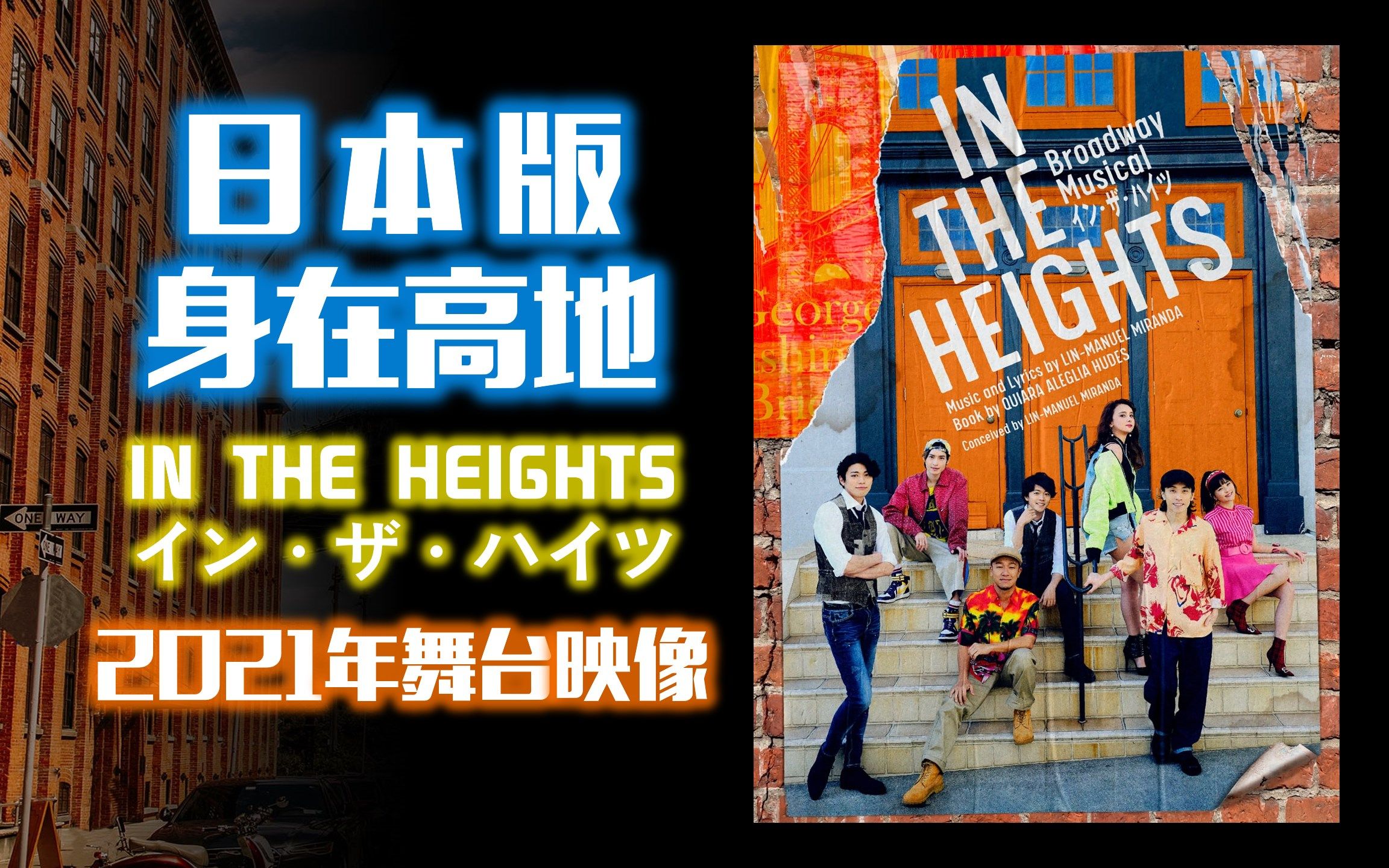 [图]【日本版身在高地】2021年舞台映像合集 | イン・ザ・ハイツ IN THE HEIGHTS | Broadway Musical