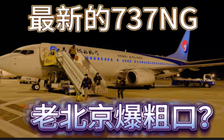 河北航空b737800经济舱体验!意想不到的出色?ns8002哔哩哔哩bilibili