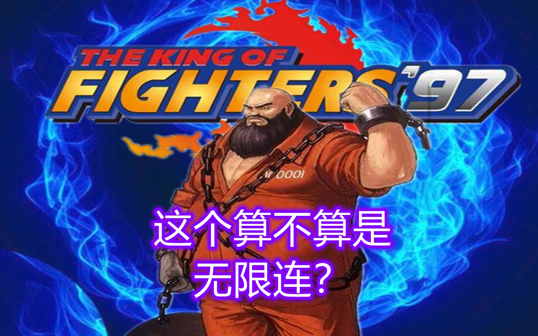 拳皇97:我见过最搞笑的翻盘之一,辉辉这到底算不算是无限连_拳皇