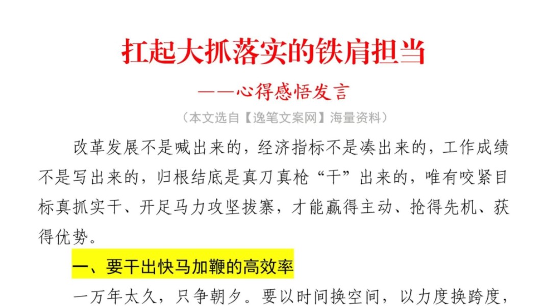 (1800字)改革发展心得感悟发言❗️语言平实浅进,道理透彻清晰,令全场动容❗️(本资料选自逸笔文案官网海量资料《心得感悟发言:扛起大抓落实的铁...