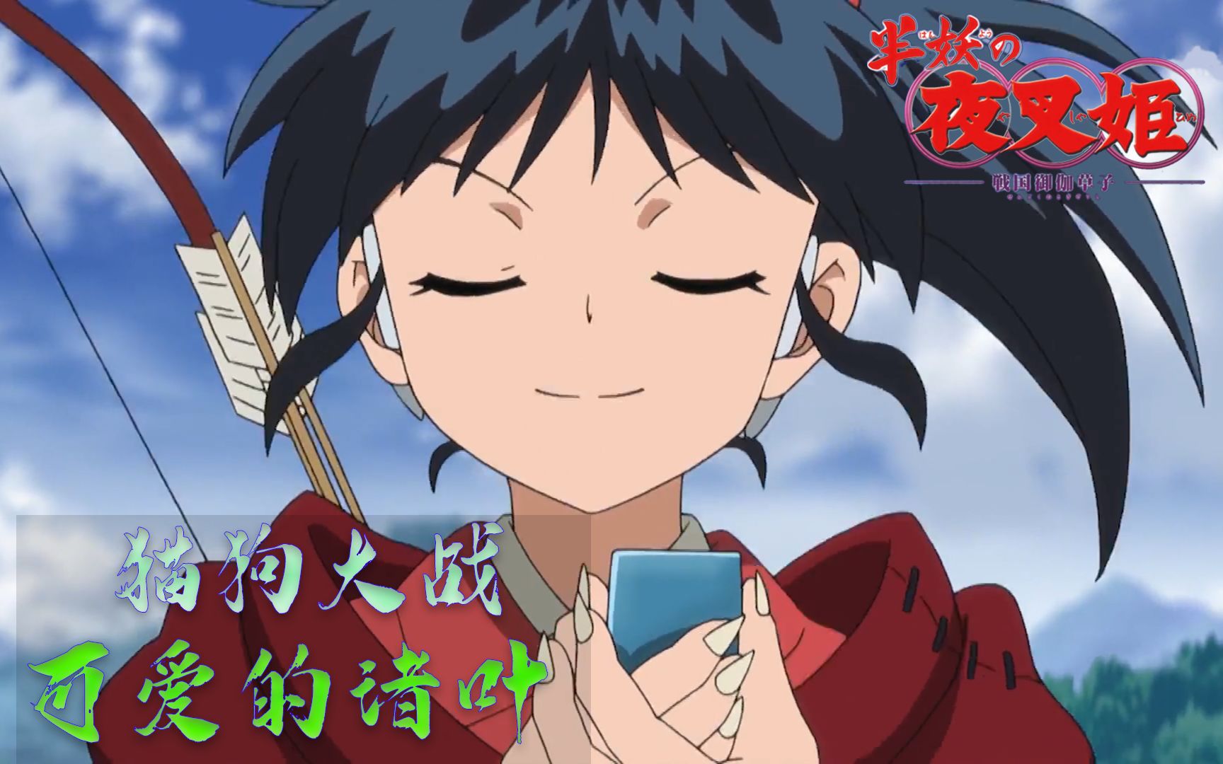 半妖的夜叉姬第6集:永远获得"吸收妖力"的能力(诸