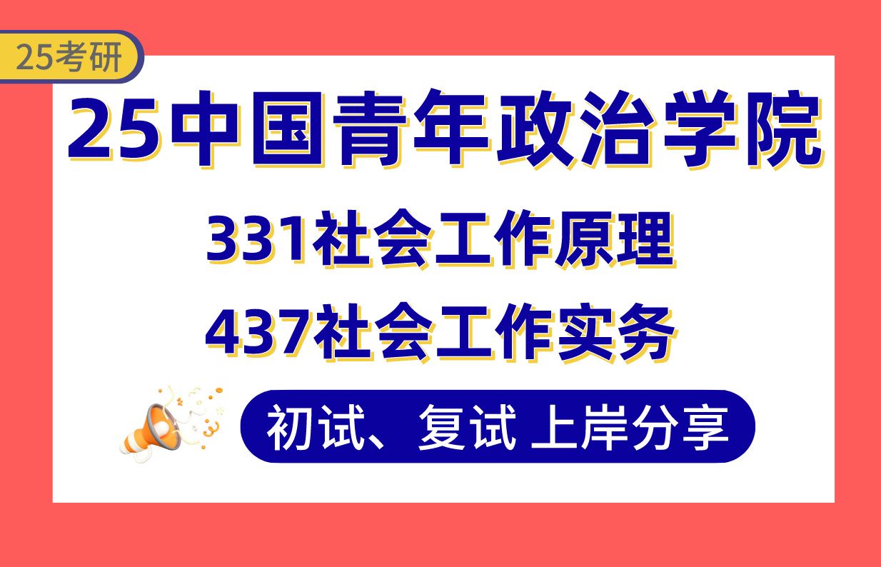 【25中青院社工考研】360+社会工作上岸学长初复试经验分享专业课331社会工作原理/437社会工作实务真题讲解#中国青年政治学院社会工作考研哔哩哔...