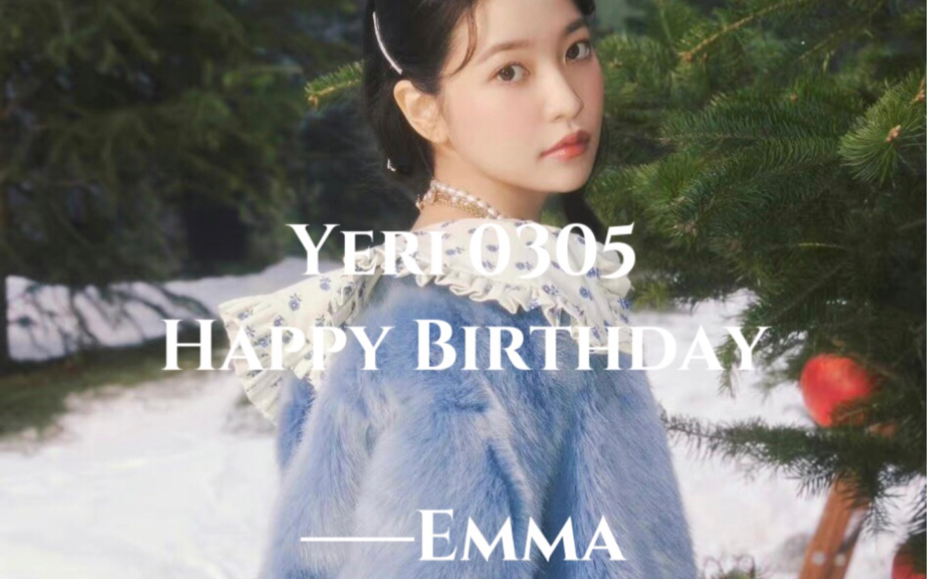 金艺琳yeri0305生日快乐!