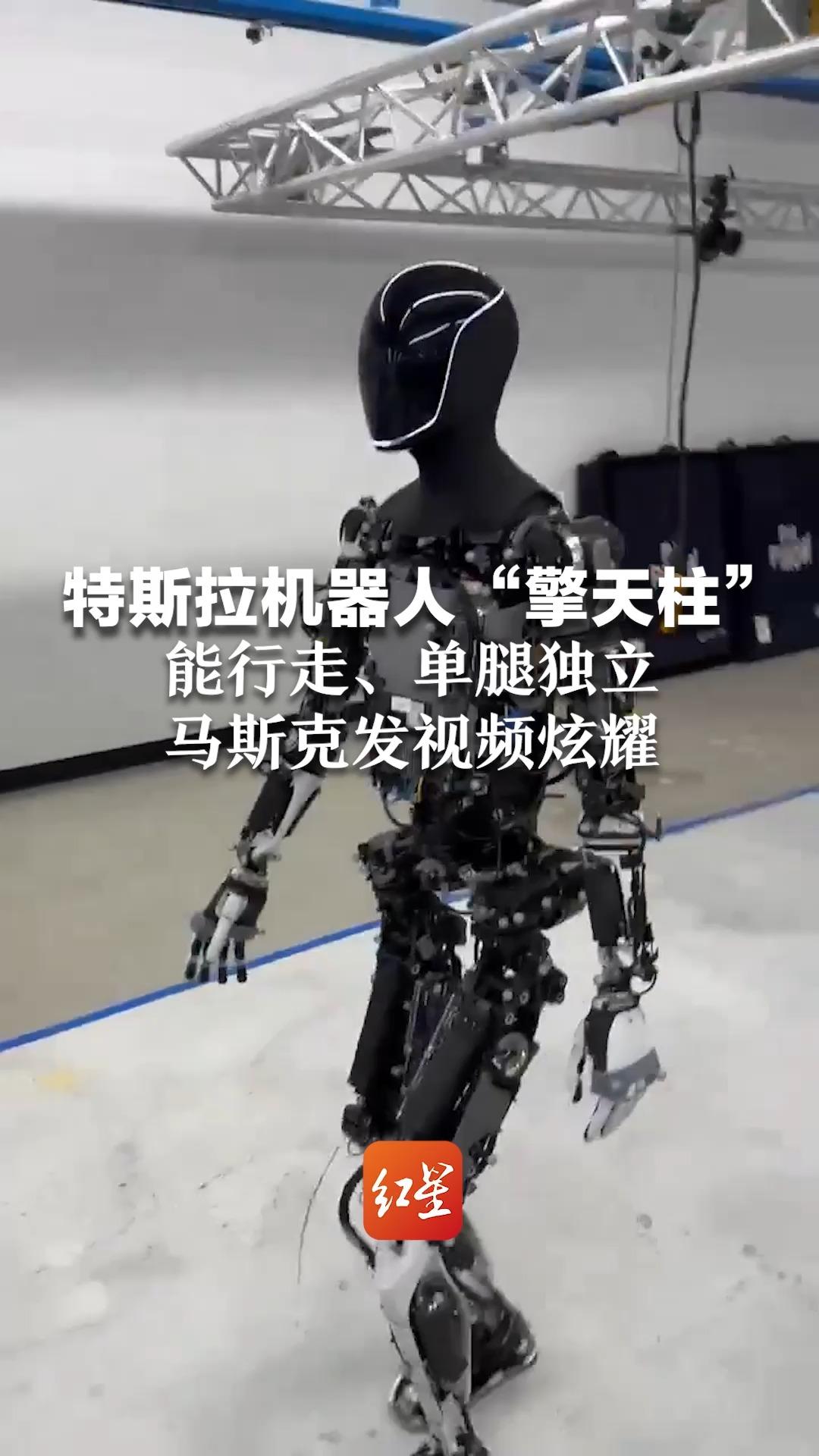 特斯拉机器人"擎天柱" 能行走,单腿独立 马斯克发视频炫耀