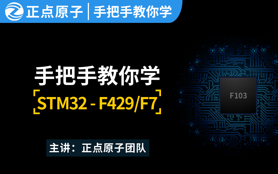 【正点原子】STM32-F429-F767开发板资料 入门篇视频_哔哩哔哩_bilibili