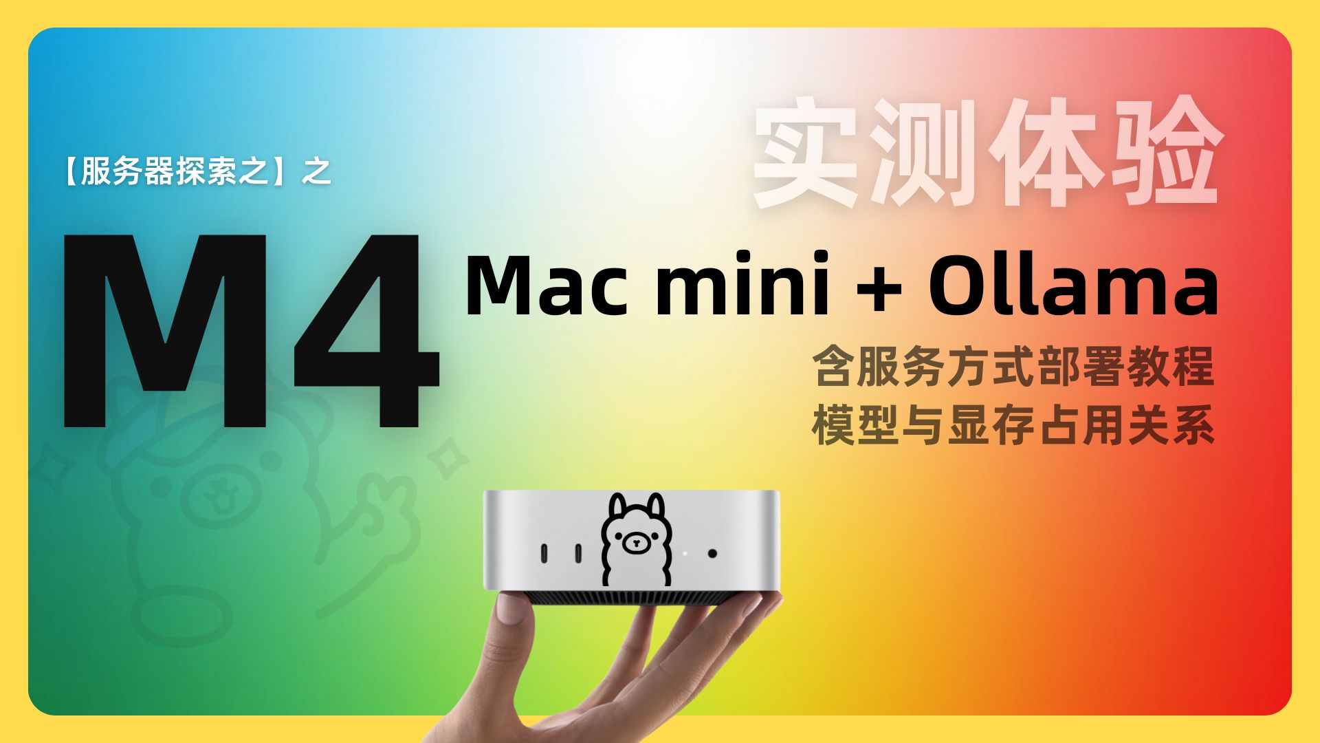 M4 Mac mini 服务器探索之路 Ollama模型与显存占用关系分析 实测体验汇报以及服务方式不到Macos后台运行教程哔哩哔哩bilibili