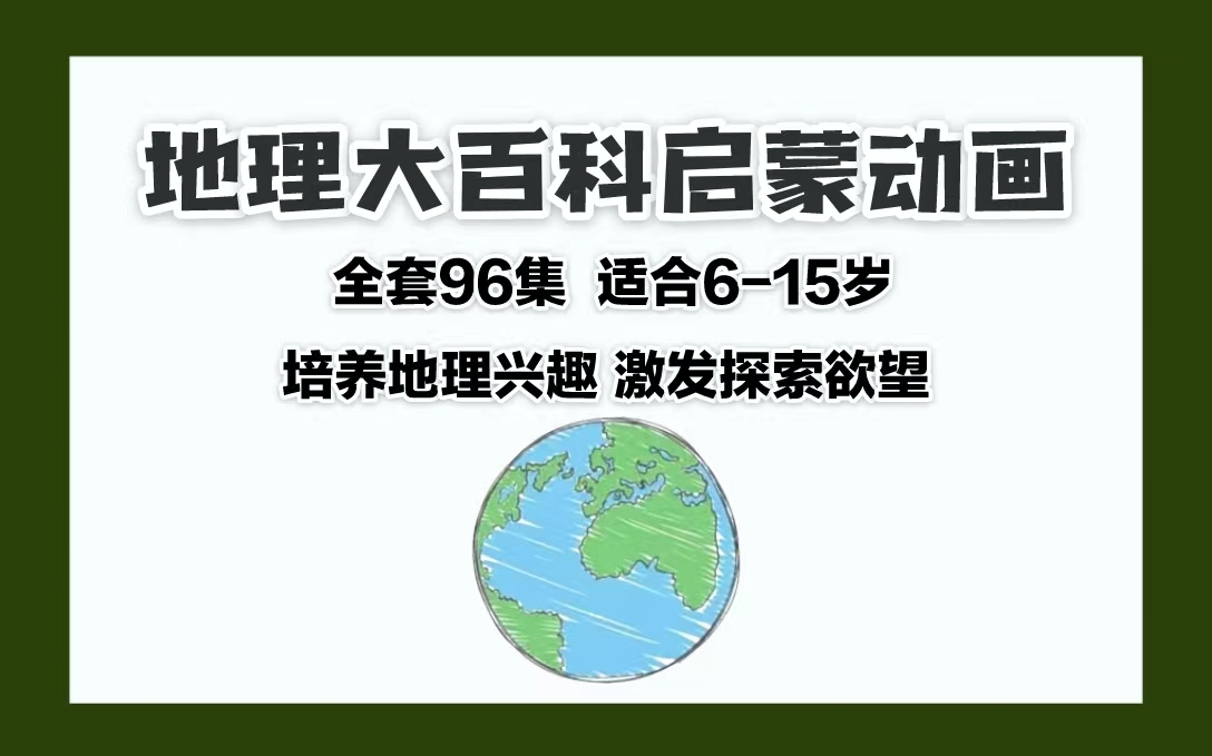 [图]全96集 lele课堂 地理大百科启蒙动画视频，适合6-15岁孩子，在家看世界!培养地理兴趣，激发探索欲望