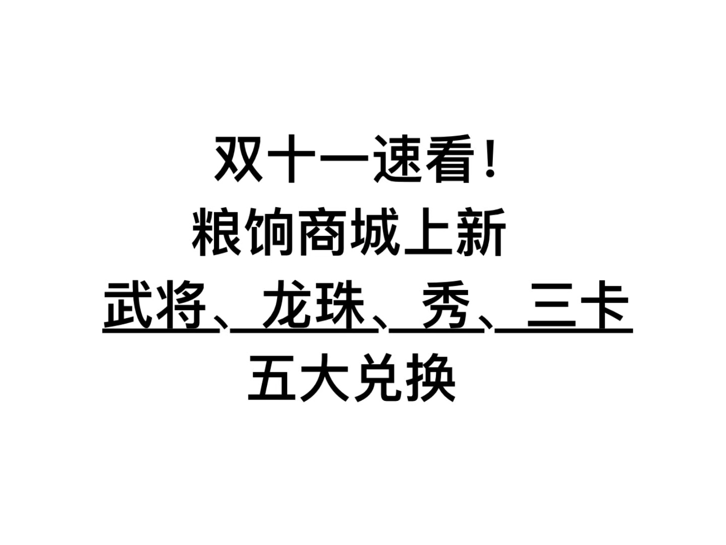 【双十一必看】粮饷上新五大兑换,省流一览速来围观!哔哩哔哩bilibili三国杀OL