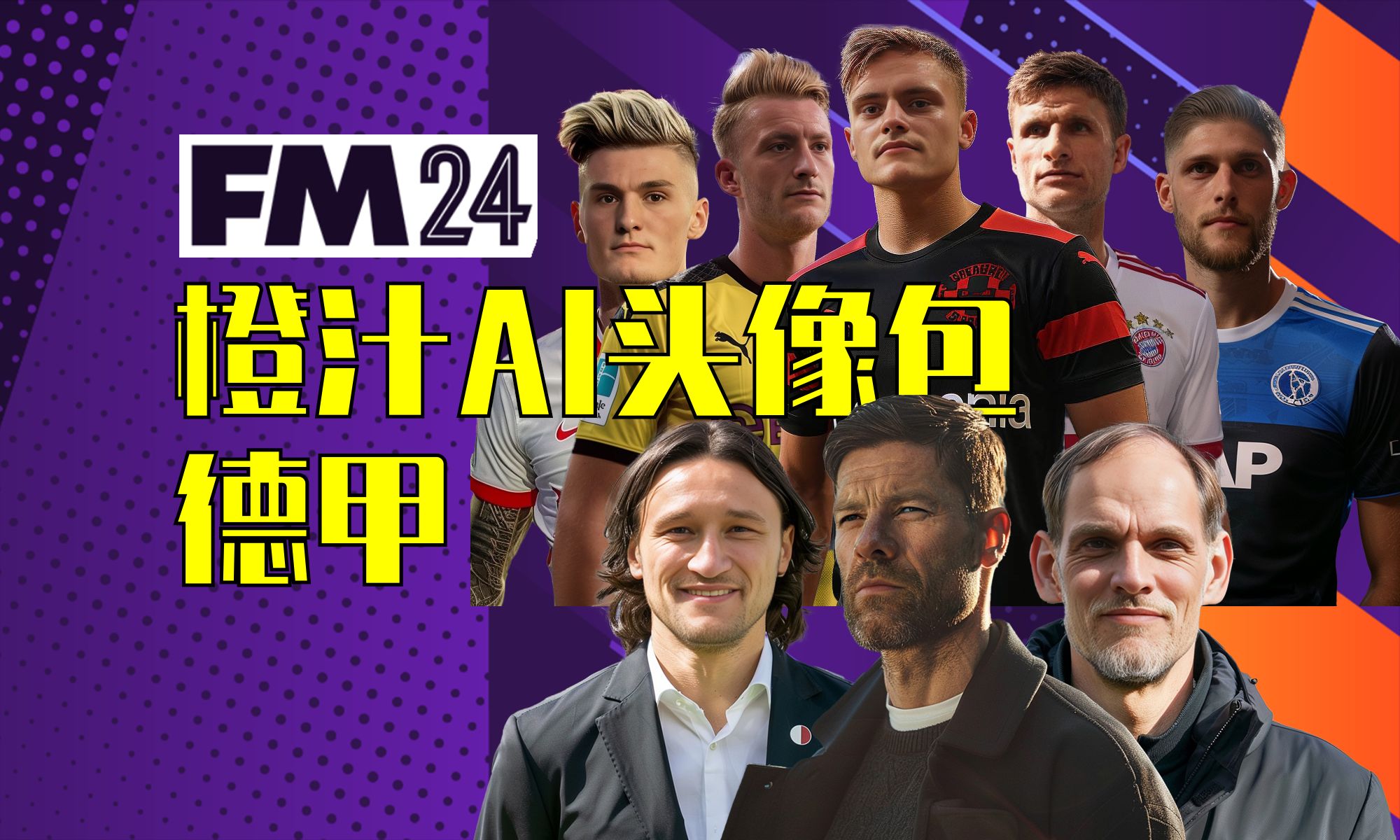【fm24】橙汁ai头像包·德甲上线!