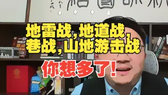 【团座直播精剪】5.29(2) 岛上打不了游击战！教员的千古兵书《论持久战》，我军可用战斗机器人等先进技术来打地雷战、地道战、巷战、山地游击战。打游击无群众支持
