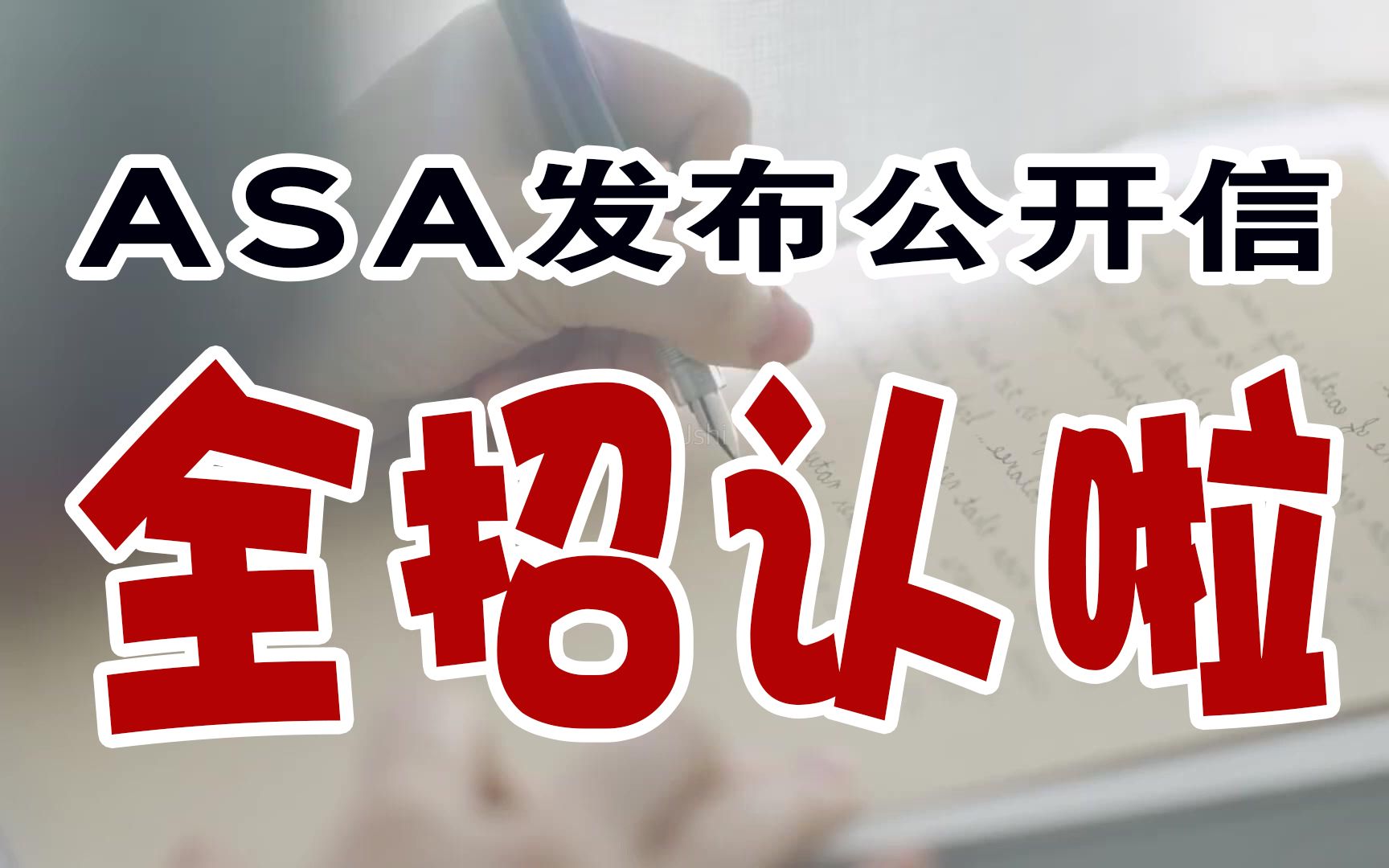 【号外】不打自招!美国ASA发表给会员的公开信,全承认啦!哔哩哔哩bilibili