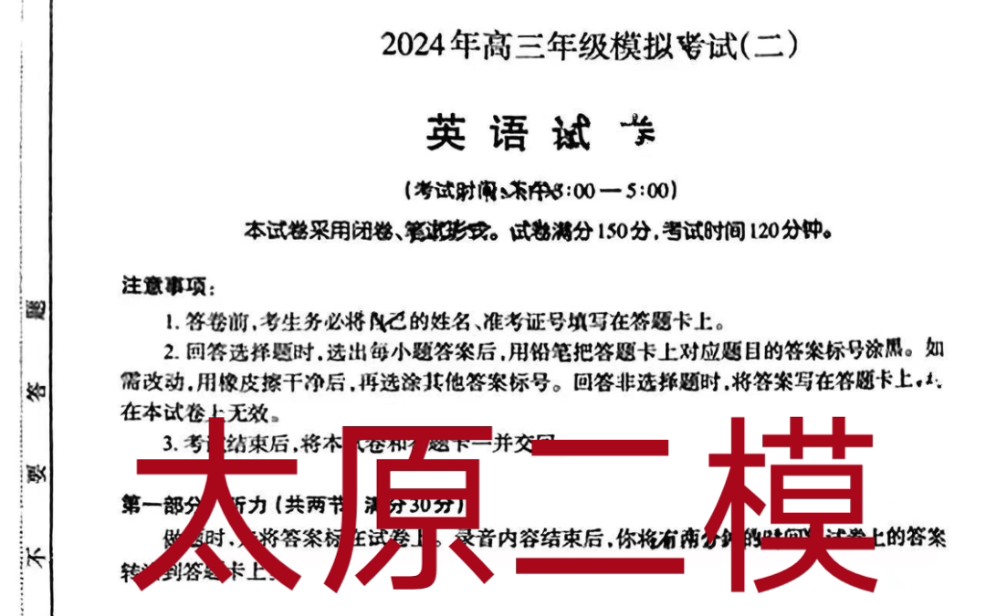 《英语必看》太原二模2024年高三年级模拟考试(二),剩余科目今晚发送哔哩哔哩bilibili