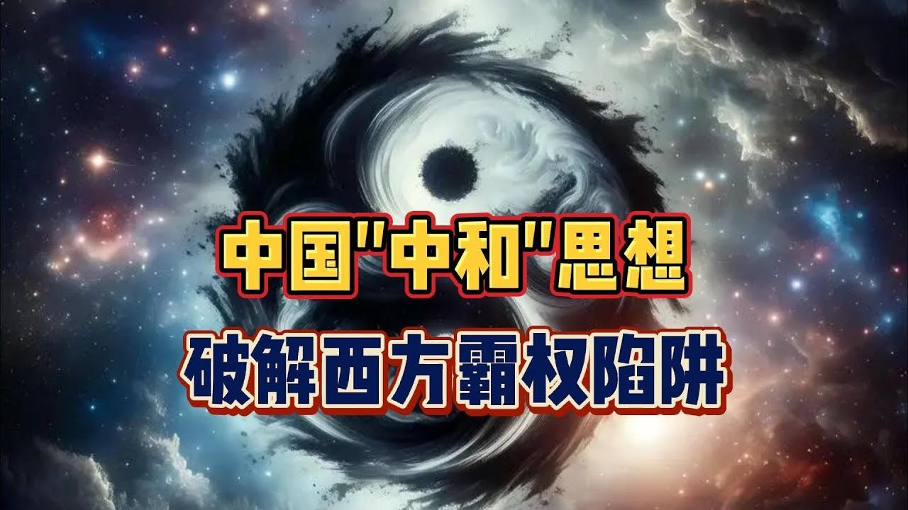 中国 “中和” 思想,破解西方霸权陷阱!哔哩哔哩bilibili