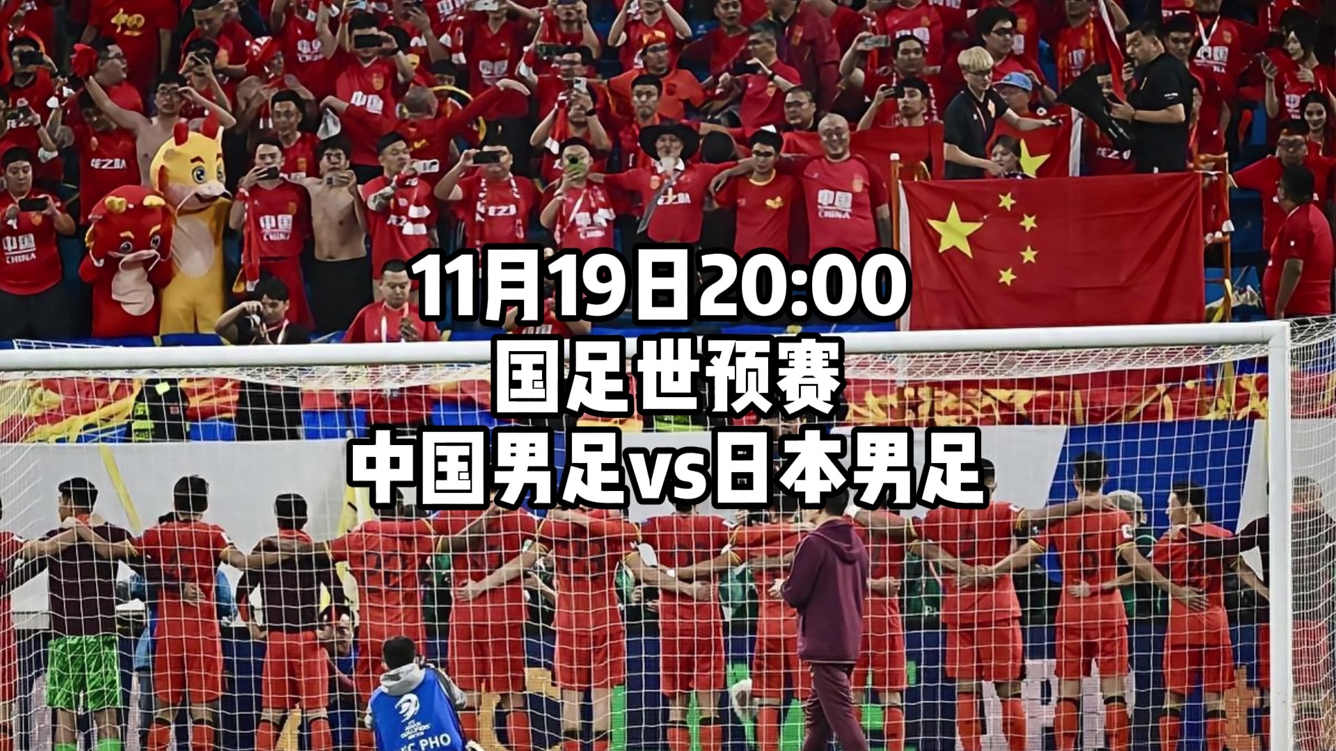 世预赛亚洲区全程直播:中国男足vs日本男足中文(高清)观看附完整回放哔哩哔哩bilibili