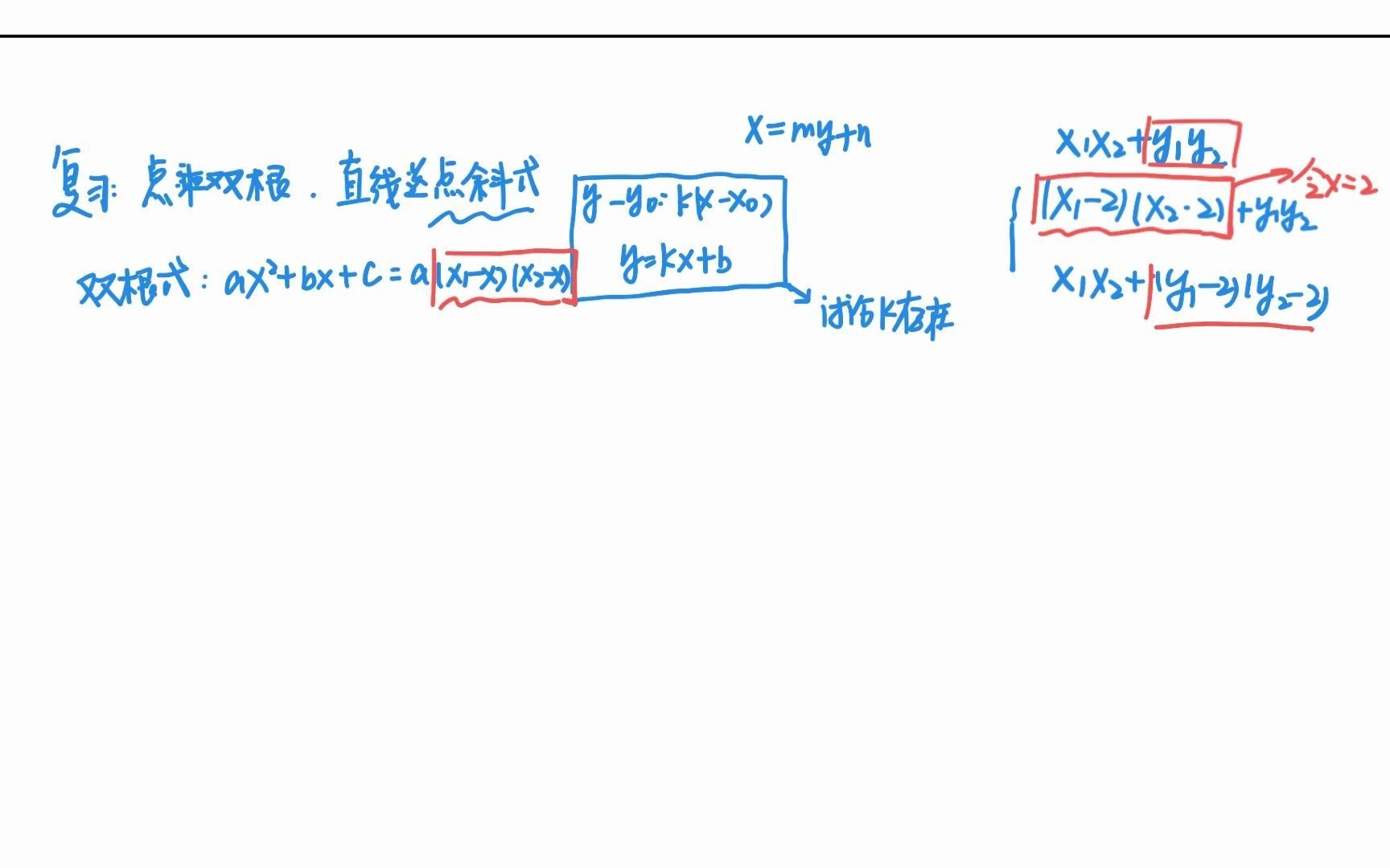 高二秋季第10节——点乘双根及定点问题哔哩哔哩bilibili