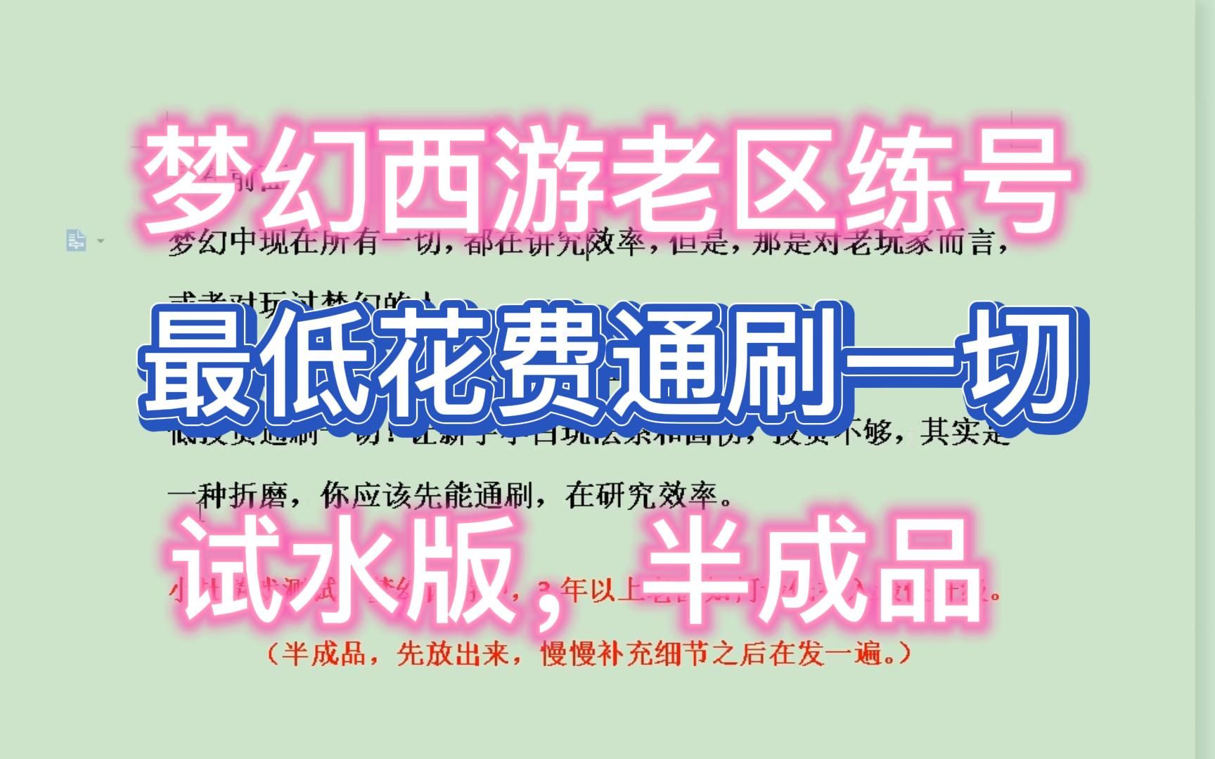 梦幻西游老区最低练号,通刷一切,如何操作?半成品试水.