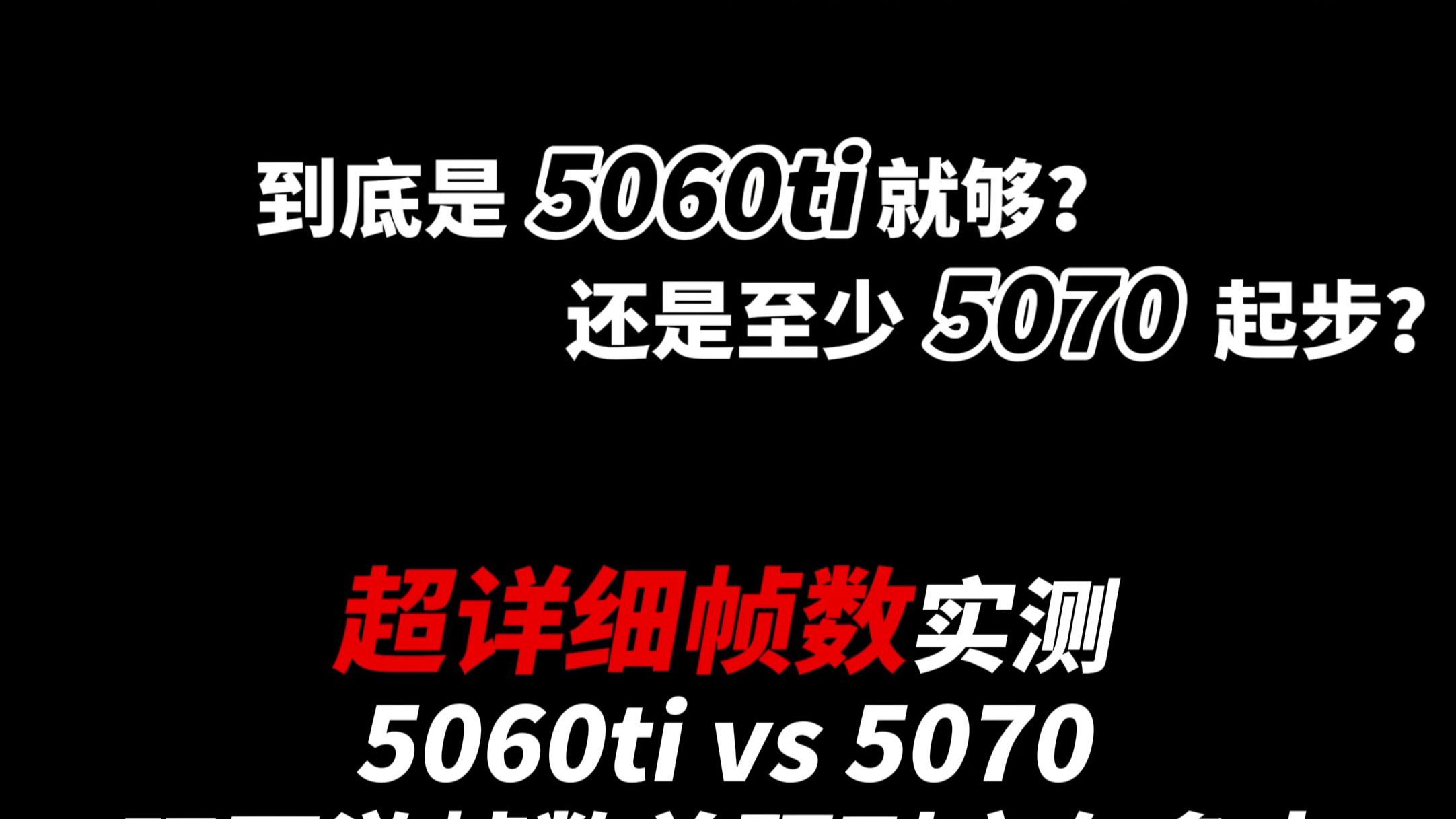 2K高帧网游上5070纯浪费?5060ti就够?2K网游高帧到底用5060ti就够还是至少5070起步?打网游有没有必要上5070?打网游5060ti够吗?