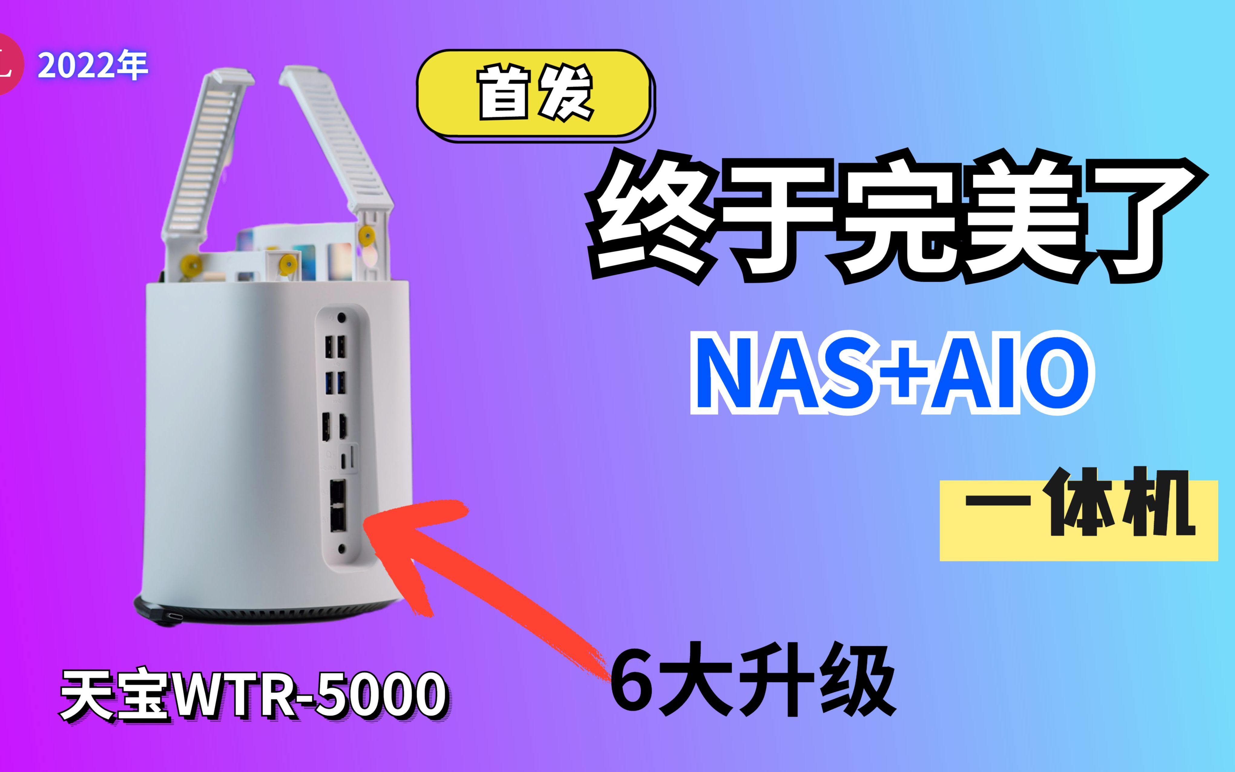 【全网首发】NAS+AIO(一体机)天宝WTR5500U,性能强筋,6大升级,升级2.5G网口i226,WIF6网卡,双M2,双3.5寸sata硬盘位等!哔哩哔哩bilibili