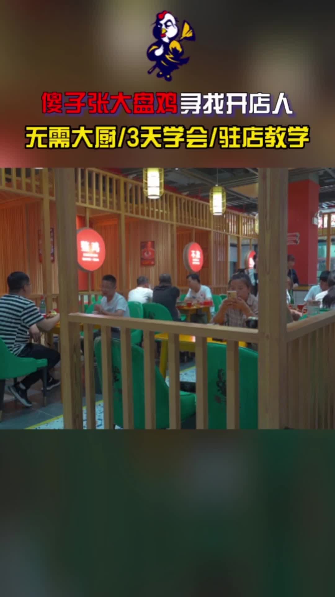 傻子张大盘鸡加盟连锁,给大家看看我们加盟店的客流量;专业提供酱香大盘鸡、辣子鸡和麻辣鸡等,等你来加盟哔哩哔哩bilibili