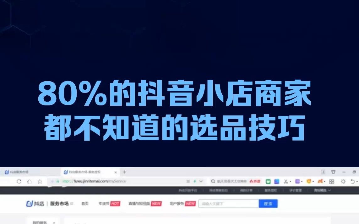 80%的抖音小店商家都不知道的选品技巧!带你快速找到爆款产品!